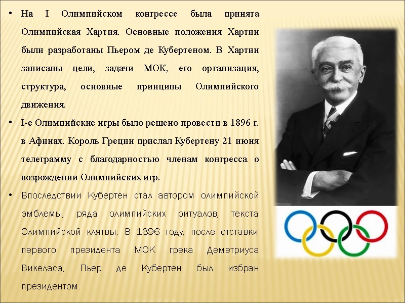 На I Олимпийском конгрессе была принята Олимпийская Хартия. Основные положения Хартии были разработаны Пьером
